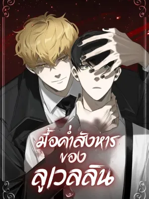 Llewellyn's Dinner - มื้อค่ำสังหารของลูเวลลิน