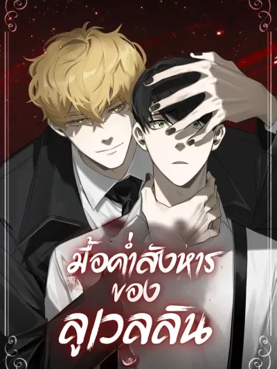 Llewellyn's Dinner - มื้อค่ำสังหารของลูเวลลิน