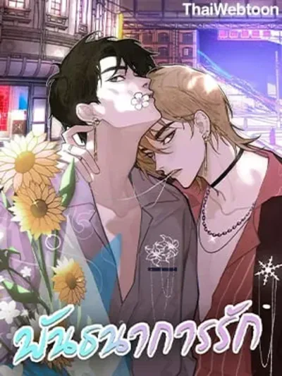 Chains of Love - พันธนาการรัก