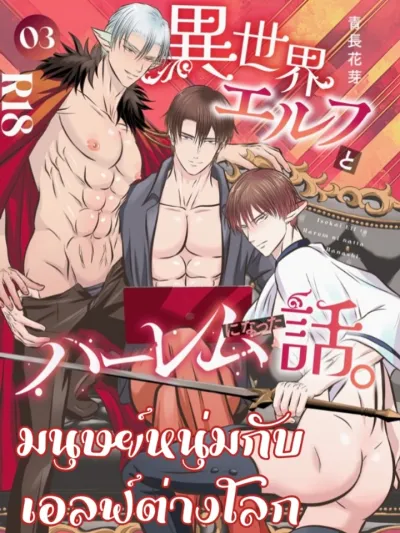 มนุษย์หนุ่มกับเอลฟ์ต่างโลก