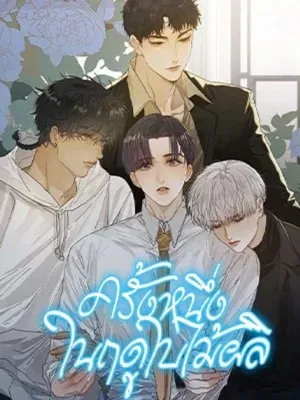 ครั้งหนึ่งในฤดูใบไม้ผลิ - Once in Spring