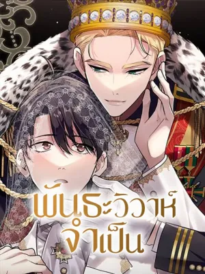 Necessary Marriage Bond - พันธะวิวาห์จำเป็น