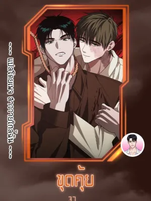 Digging - ขุดคุ้ย