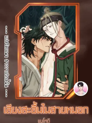 When the Cuckoo Cries in the Mist - เสียงสะอื้นในสายหมอก