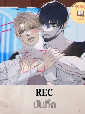 REC - บันทึก
