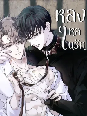 Obsessed with Love - หลงใหลในรัก