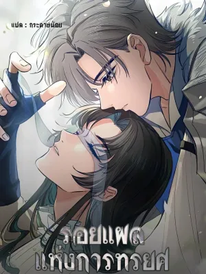 The Scar of Betrayal - รอยแผลแห่งการทรยศ