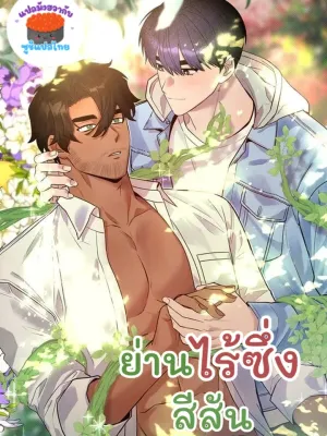 An Uneventful Neighborhood - ย่านไร้ซึ่งสีสัน