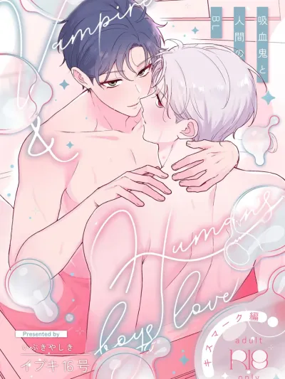 รักหวานๆ ระหว่างแวมไพร์กับมนุษย์