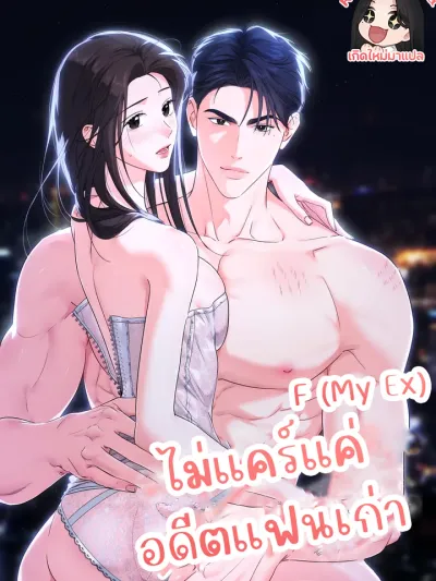 ไม่แคร์แค่อดีตแฟนเก่า (F My Ex)