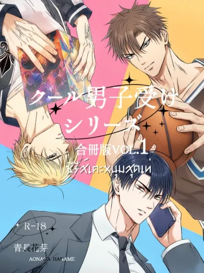 ซีรีส์เคะหนุ่มสุดเท่