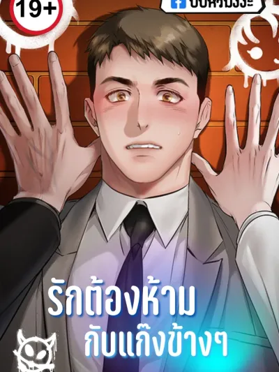 An Uncontrollable Relationship - รักต้องห้ามกับแก๊งข้างๆ