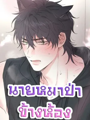 Change of heart - นายหมาป่าข้างห้อง