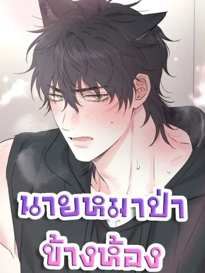 Change of heart - นายหมาป่าข้างห้อง