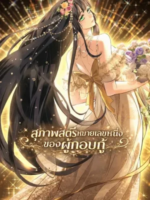 The Savior's First Lady - สุภาพสตรีหมายเลขหนึ่งของผู้กอบกู้