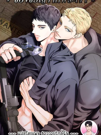 Godsend - ของขวัญจากพระเจ้า