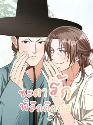 Odd Love Fate - ชะตารักพิลึกกึกกือ