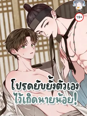 โปรดยับยั้งตัวเองไว้เถิดนายน้อย! - Please Restrain Yourself, Young Master!