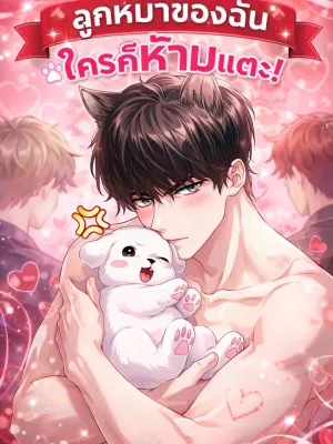 My Puppy - ลูกหมาของฉัน ใครก็ห้ามแตะ
