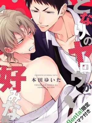 About the Guy Next Door Being My Type - หมอนั่นข้างห้องดันเป็นสเปกของผม