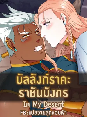 In My Desert - บัลลังก์ราคะ ราชันมังกร