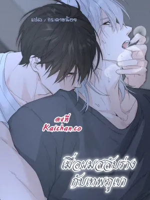 The Mountain God and I Switched Bodies - เมื่อผมสลับร่างกับเทพภูเขา