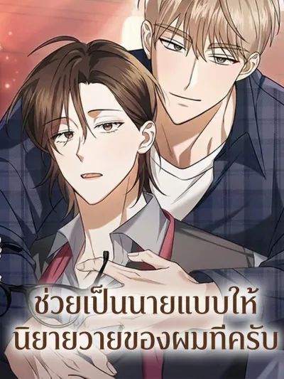 Please Be My Model for My BL Novel - ช่วยเป็นนายแบบให้นิยายวายของผมทีครับ