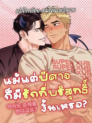 Do Even Devils Have Pure Love? - แม้แต่ปีศาจก็มีรักที่บริสุทธิ์งั้นเหรอ?