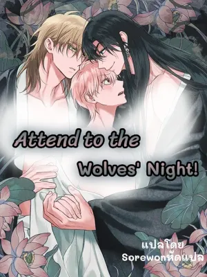 Attend to the Wolves Night! - คืนนี้ของเหล่าหมาป่า!