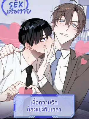 SEX or Die: When Love Must Race Against Time - SEX หรือตาย เมื่อความรักต้องแข่งกับเวลา