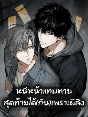 Falling for X - หนีหน้าแฟนเก่าแทบตาย สุดท้ายได้(กัน)เพราะผีสิง