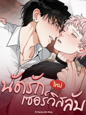 นัดรักเซอร์วิสลับ