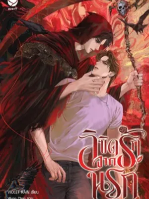 เสน่ห์รักจากนรก