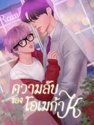 The Secret Love of Omega K - รักลับของโอเมก้าเค