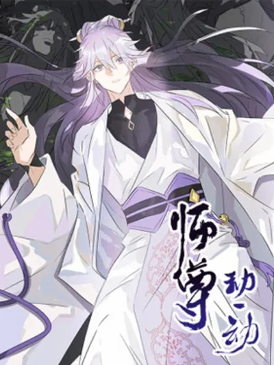 My Master, Please Move A Bit - ท่านอาจารย์ขอรับ ขอข้าขยับหน่อยนะ