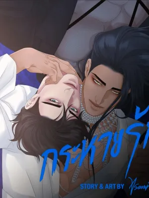 Thirst - กระหายรัก