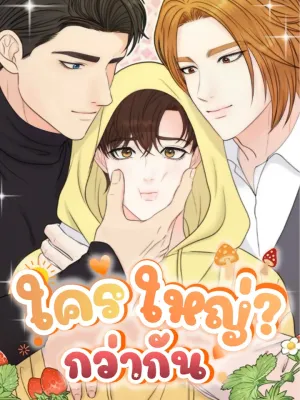 Who Is Bigger? - ใครใหญ่กว่ากัน?