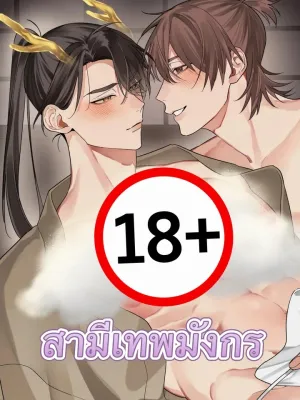 Dragon God Husband - สามีเทพมังกร