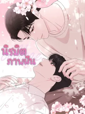 Collage - นิรมิตภาพฝัน