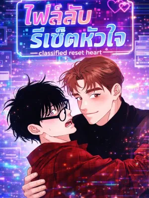 Classified Reset Heart - ไฟล์ลับรีเซ็ตหัวใจ