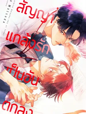 Fake Love Agreement - สัญญาแกล้งรักเป็นอันตกลง