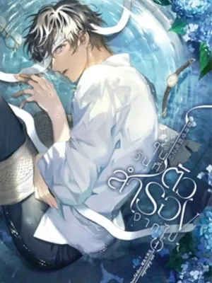 When the Substitute Leaves - ในวันที่ตัวสำรองจากไป