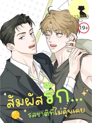 The Unfamiliar Taste - สัมผัสรัก... รสชาติที่ไม่คุ้นเคย