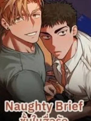 Naughty Brief - ชั้นในสื่อรัก