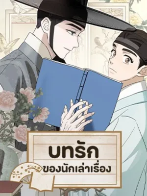 The Storyteller's Love - บทรักของนักเล่าเรื่อง