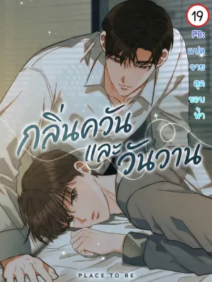 Place to Be - กลิ่นควันและวันวาน