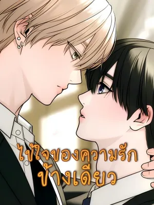 One-sided Love Fever - ไข้ใจของความรักข้างเดียว