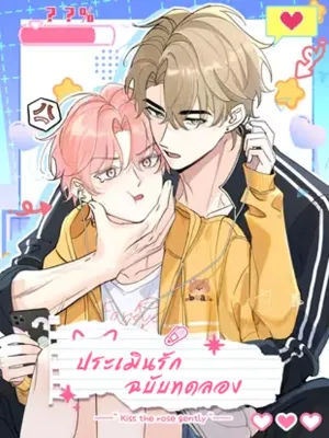 Kiss the Rose Gently - ประเมินรักฉบับทดลอง