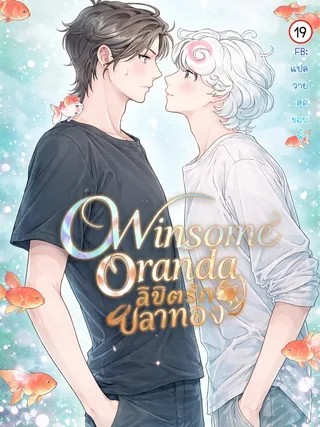 Winsome Oranda - ลิขิตรักปลาทอง