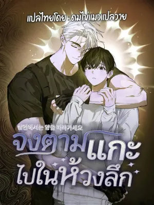 The Lamb in the Abyss - จงตามแกะไปในห้วงลึก